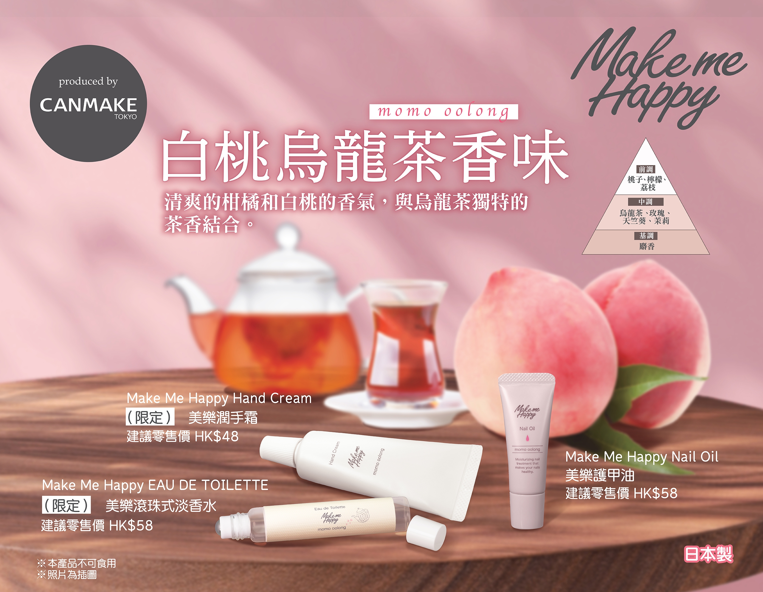 🍑Make Me Happy Momo Oolong series 白桃烏龍茶香味 系列